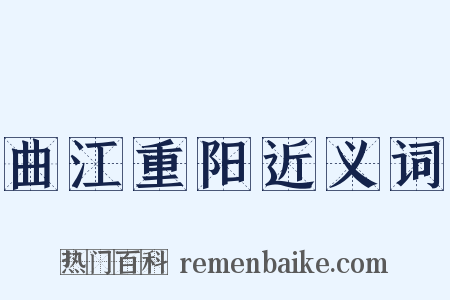 曲江重阳近义词是什么意思的图片